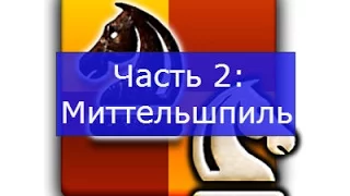 Игры.  Шахматы Бесплатно Часть 2 Основы миттельшпиля в шахматах