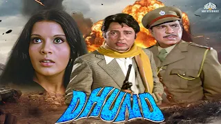 ज़ीनत अमान की रहस्यमय मूवी 'ढूंढ - Dhund Full Movie | Danny Denzongpa, Sanjay Khan, Navin Nischol