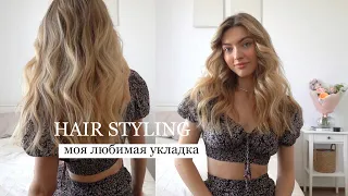 МОЯ ЛЮБИМАЯ УКЛАДКА /my hair styling routine