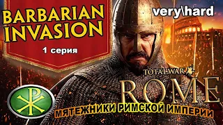 Rome TW Barbarian Invasion. Rebels Roman Empire. Мятежники Западной Римской Империи! 1 сер.