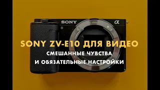 Sony ZV-E10 для видео. 4 важных видеонастройки и послевкусие после 4 месяцев использования