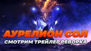 ТРЕЙЛЕР РЕВОРКА АУРЕЛИОН СОЛА! ▶ [League of Legends]