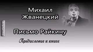 Михаил Жванецкий. Любимое. Письмо Райкину. Предисловие к книге Аркадия Райкина