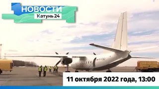 Новости Алтайского края 11 октября 2022 года, выпуск в 13:00