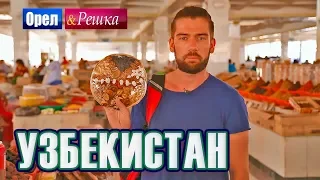 Орел и решка. Шопинг | Узбекистан