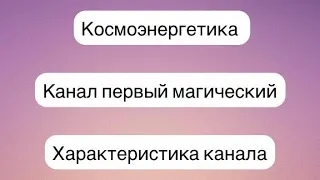 Канал первый магический и все о нем . Космоэнергетика . Сонастройка . Обучение .