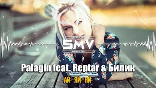 Palagin feat. Reptar & Билик - Ай-Яй-Яй (Official Audio)