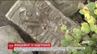 У Чернівцях під час ремонту приміщення військові знайшли сотні єврейських надгробків