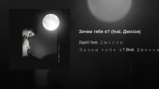 ZippO feat. Джоззи - Зачем тебе я?