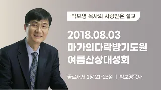 [박보영 목사] 2018.08.03 여름산상대성회 금요철야집회