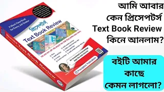 প্রিসেপটর্স Text Book Review- টা কেন কিনলাম আবার?