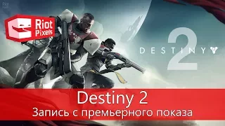 Destiny 2. Прохождение миссии в кооперативе. Запись с премьерного показа