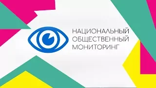 Выборы 2017: Национальный общественный мониторинг