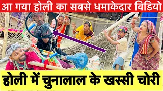 #holi_होली_में चुनालाल के खस्सी चोरी #maithili_comedy_dhorba #chunalal