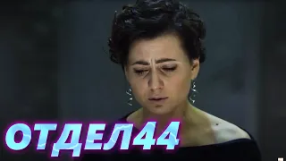 ОТДЕЛ 44 - 57 серия. Черная вдова