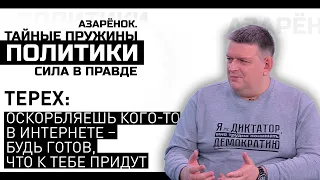 Юрий Терех: люди не понимают, что прошли те времена, когда в интернете можно было кого-то оскорблять