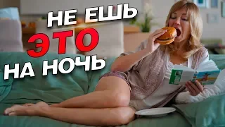 5 продуктов, которые нельзя есть перед сном