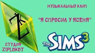 The Sims 3 - Я спросил у ясеня [Клип]