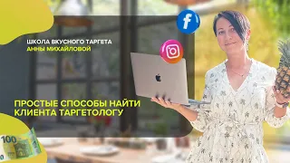 Простые способы найти клиента для ТАРГЕТА