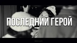 Кино - Последний герой (Lyrics / Letra)