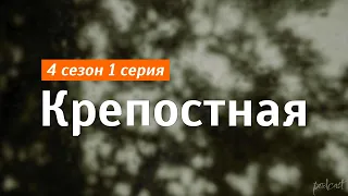 podcast: Крепостная | 4 сезон 1 серия - #Сериал онлайн подкаст подряд, дата выхода