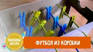 Настольный футбол из картонной коробки