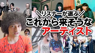 リスナーさんが選ぶ「これから来そうなアーティスト」ランキング