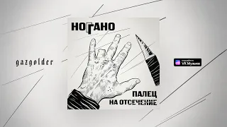 Ноггано - В сухом остатке (feat. Гио ПиКа, Словетский)