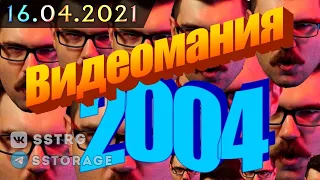 @helicopterboss // 2021-04-16 | Смотрим Видеоманию за 2004 год