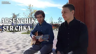 ARSENCHIK - SER CHKA // Արսենչիկ - Սեր Չկա