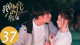 ENG SUB【我的漂亮朋友 Young and Beautiful】EP37 叶晖不承认刘文静身份？两人再次不欢而散（张天爱、徐开骋）