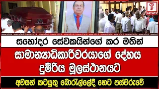 සහෝදර සේවකයින්ගේ කර මතින් දුම්රිය සාමාන්‍යාධිකාරිවරයාගේ දේහය දුම්රිය මූලස්ථානයට අවසන් කටයුතු හෙට