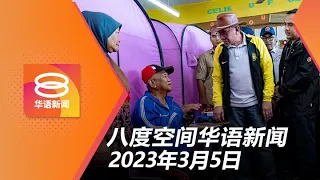 2023.03.05 八度空间华语新闻 ǁ 8PM 网络直播【今日焦点】重启6亿防洪治水计划 / 副揆:谈政府成败言之过早 / 扎希承诺公布注册局信函