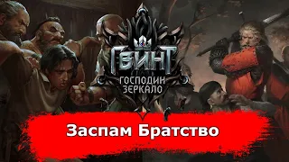 [Гвинт] Заспам Братство feat. Ethreenikita