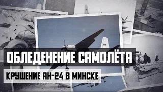 Airplane icing. Plane crash of An 24 in Minsk. Reconstruction of events