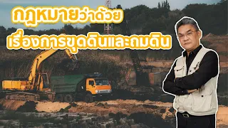 ขุดดินแบบนี้ ระวังผิดกฎหมาย | คุยกับลุงช่าง