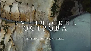 Курильские острова. Путешествие на край света. Десятидневный поход по острову Кунашир. Маяк Анива.