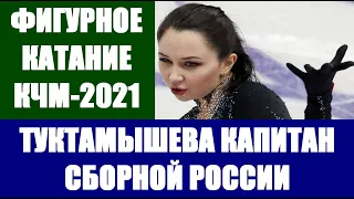 Фигурное катание. Командный чемпионат мира 2021. Япония. Туктамышева капитан сборной России