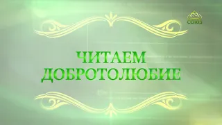 Читаем Добротолюбие. Священник Константин Корепанов. Выпуск от 4 октября