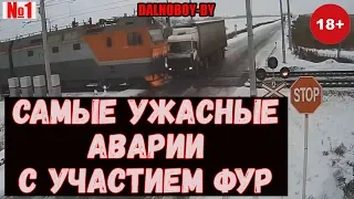 САМЫЕ ЖЕСТОКИЕ АВАРИИ С УЧАСТИЕМ ФУР + "БЕЗ ТОРМОЗОВ" 18+ НЕ ДЛЯ СЛАБОНЕРВНЫХ!!!