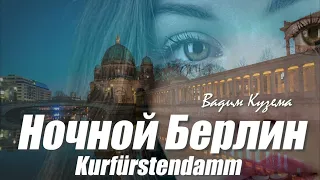 Вадим КУЗЕМА - НОЧНОЙ БЕРЛИН - KURFÜRSTENDAMM