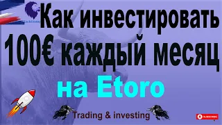 Как инвестировать 100€ каждый месяц на Etoro