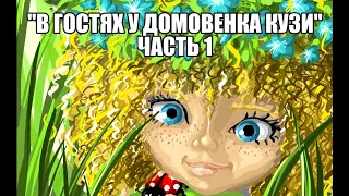 Часть 1.  "В гостях у домовенка Кузи"