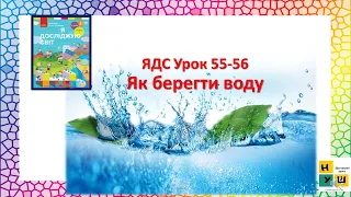 ЯДС  2 клас Урок 55-56 Як берегти воду автор підручника  Бібік