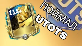 FIFA MOBILE ПОЙМАЛ ИГРОКА TOTS 114+!!!КОМПЕНСАЦИЯ ИЗ ЗА БАГА