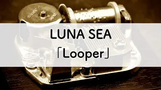 LUNA SEA「Looper」オルゴールアレンジ