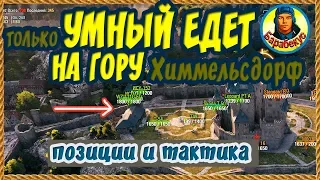 ПЯТЬ ТАКТИК на горе ХИММЕЛЬСДОРФ: Карта-WOT. Выбираем и побеждаем в WORLD of TANKS