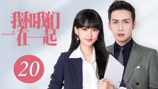 [ENG SUB] 我和我们在一起 第20集 | Be Together EP20（孙怡、张彬彬主演）