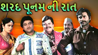 Sharad Poonam Ni Raat Movie Scenes | શરદ પૂનમ ની રાત | Iconic Scenes | Arvind Rathod, Naresh Kanodia