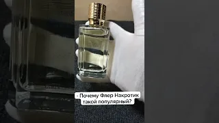 Почему парфюм Флер Наркотик такой популярный? #тестершоп